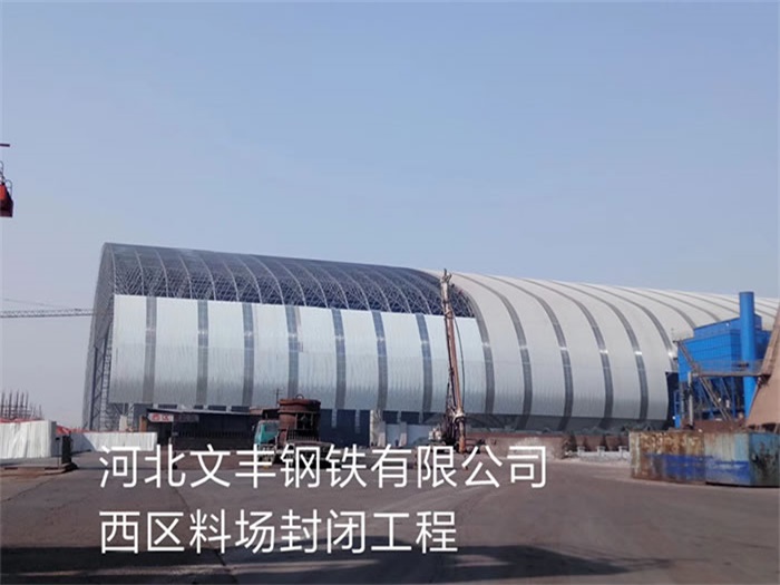 东台文丰钢铁有限公司西区料场封闭工程